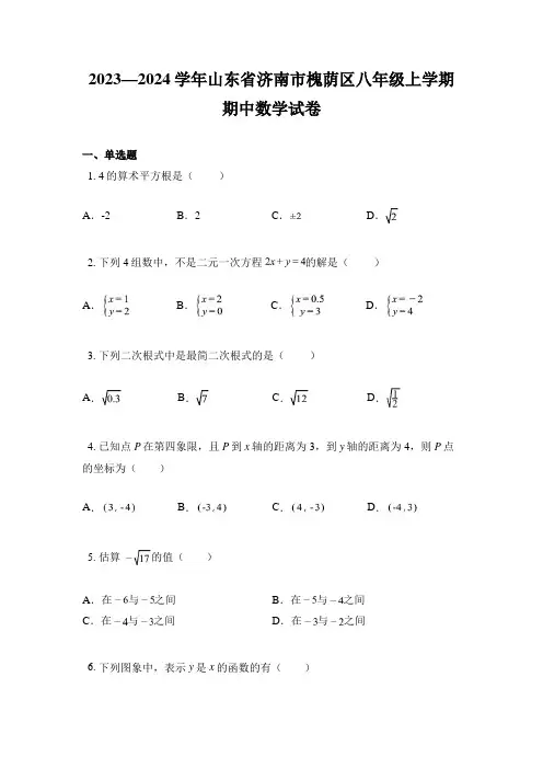 2023—2024学年山东省济南市槐荫区八年级上学期期中数学试卷