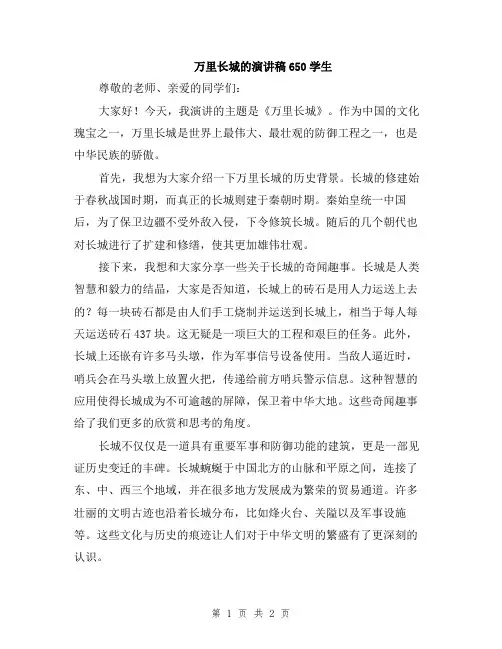 万里长城的演讲稿650学生