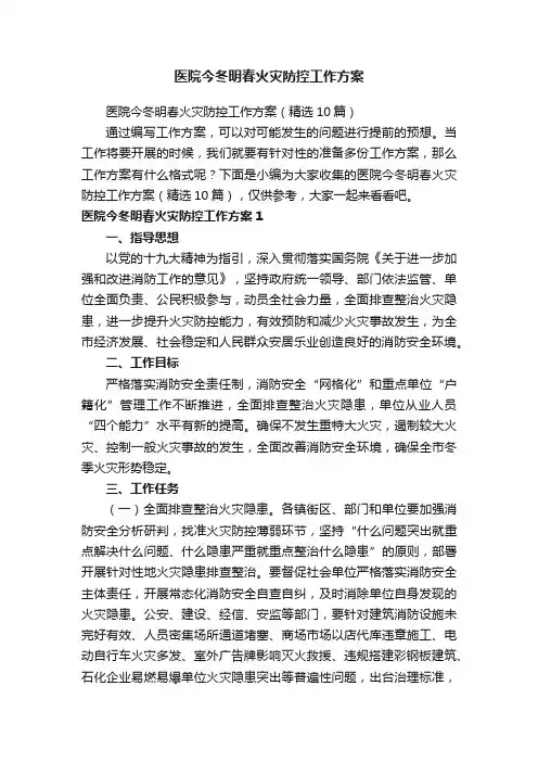 医院今冬明春火灾防控工作方案（精选10篇）