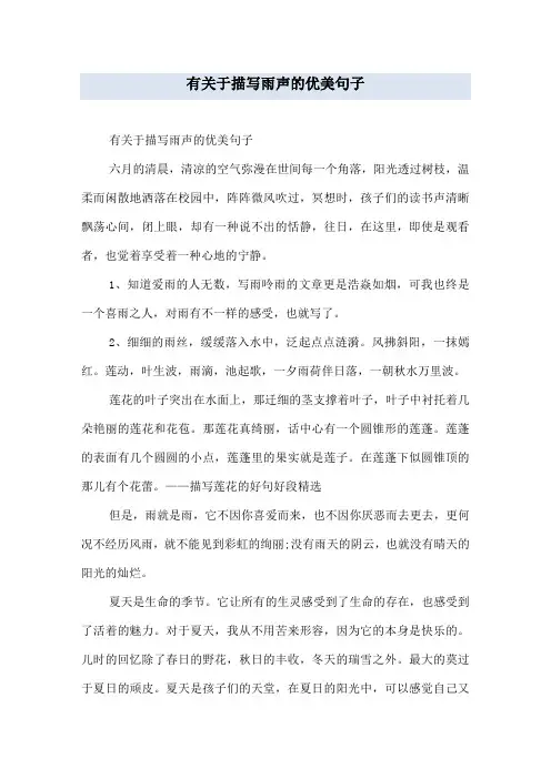 有关于描写雨声的优美句子