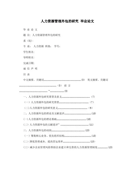 人力资源管理外包的研究+毕业论文