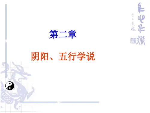 2 阴阳五行 ppt课件
