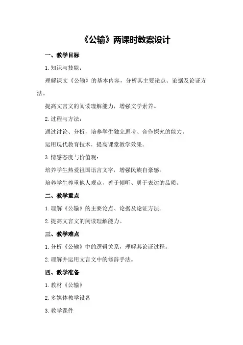 《公输》两课时教案设计