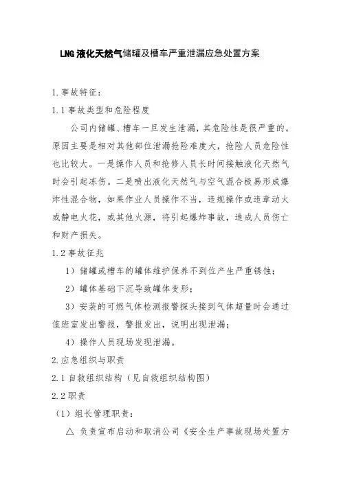 LNG液化天然气储罐及槽车严重泄漏应急处置方案
