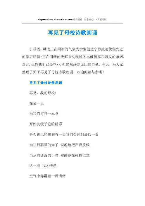 再见了母校诗歌朗诵