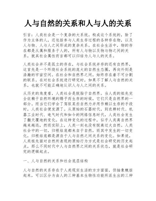 人与自然的关系和人与人的关系 