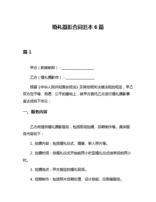 婚礼摄影合同范本6篇
