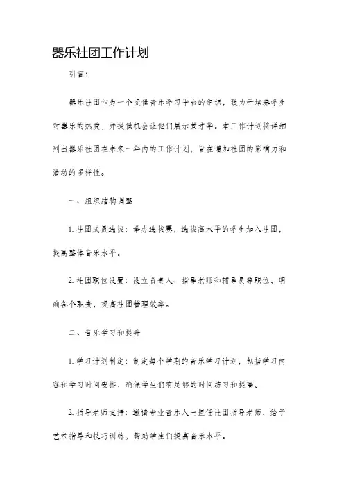 器乐社团工作计划