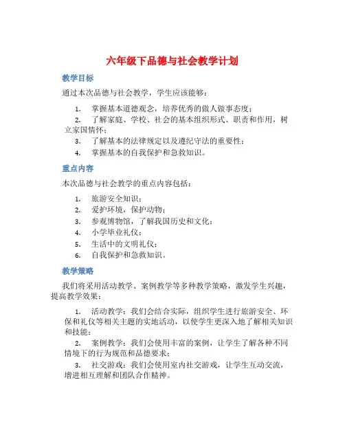 六年级下品德与社会教学计划