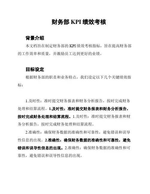 财务部KPI绩效考核