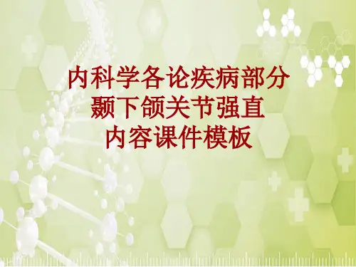 内科学_各论_疾病：颞下颌关节强直_课件模板