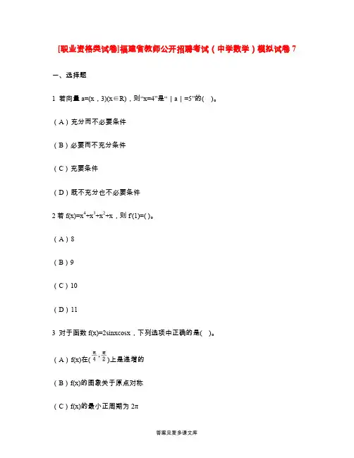 [职业资格类试卷]福建省教师公开招聘考试(中学数学)模拟试卷7.doc