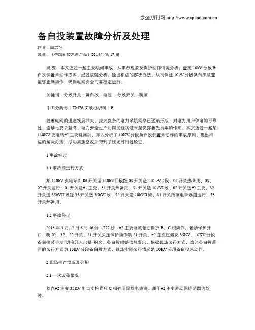 备自投装置故障分析及处理