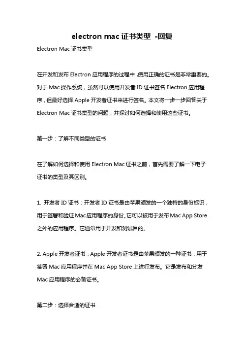 electron mac证书类型 -回复