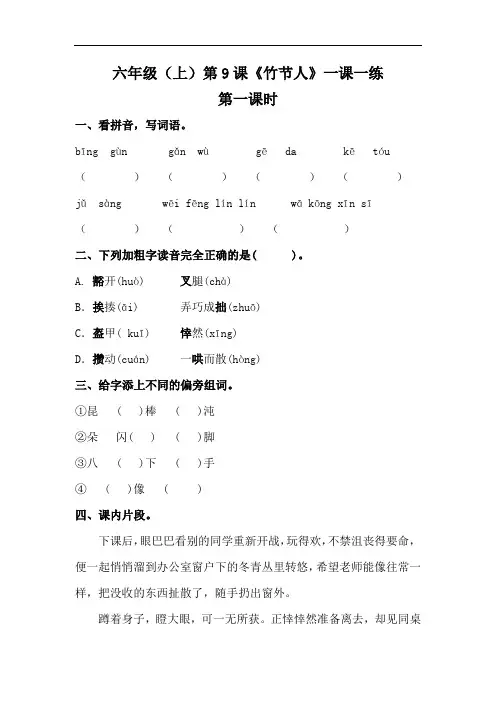 【精】部编版六年级上册语文 第9课《竹节人》一课一练(基础 提升,含答案)