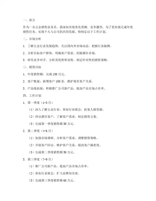 五金销售业务员工作计划