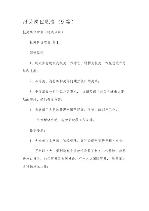 报关岗位职责(9篇)