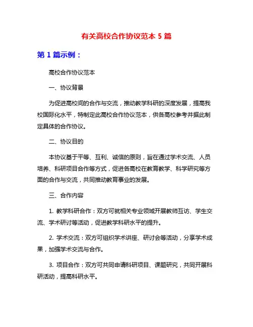 有关高校合作协议范本5篇