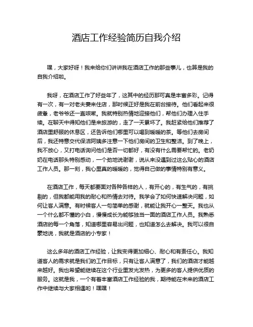酒店工作经验简历自我介绍