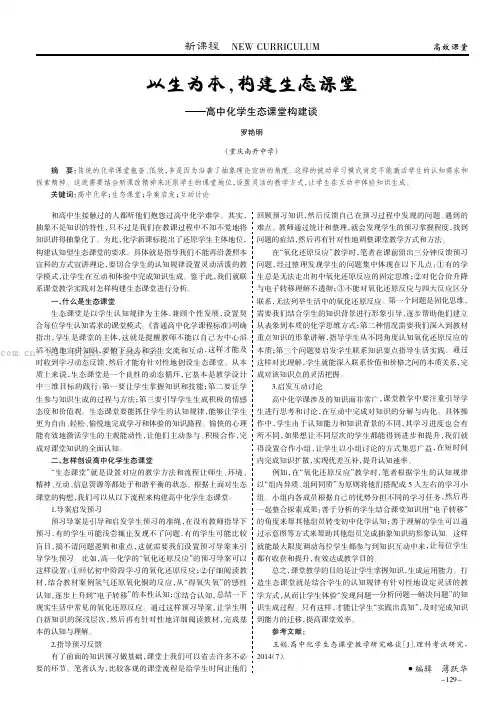 以生为本，构建生态课堂——高中化学生态课堂构建谈