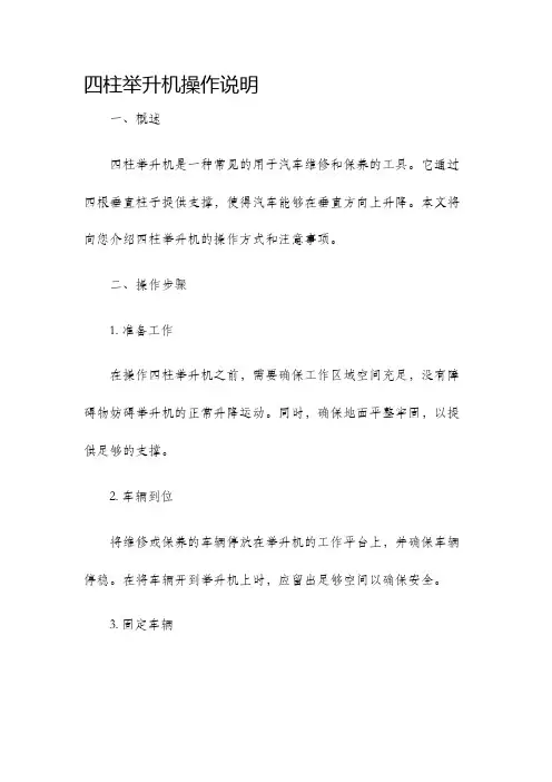四柱举升机操作说明
