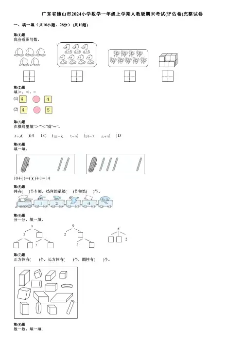 广东省佛山市2024小学数学一年级上学期人教版期末考试(评估卷)完整试卷