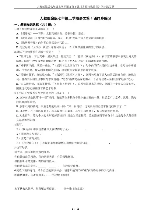 人教部编版七年级上学期语文第4课《古代诗歌四首》同步练习题