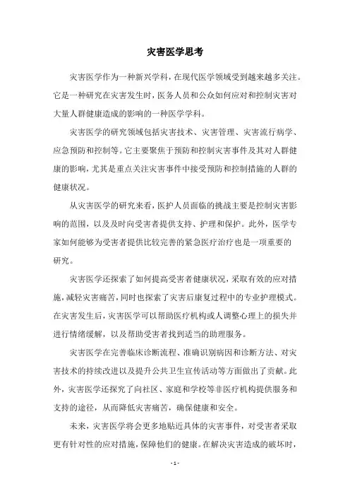 灾害医学思考