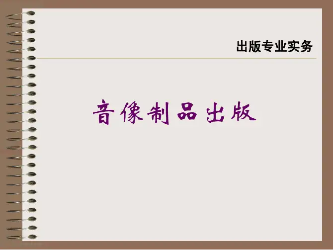 音像制品出版(中级)