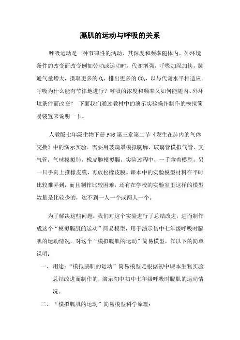 创新成果(中学组) - K0115_“模拟膈肌的运动”简易模型_论文