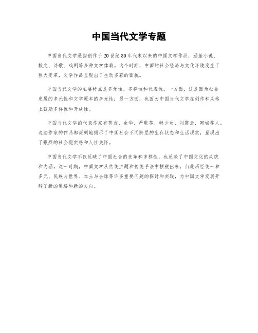 中国当代文学专题