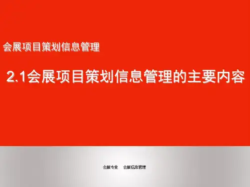 会展信息管理课件