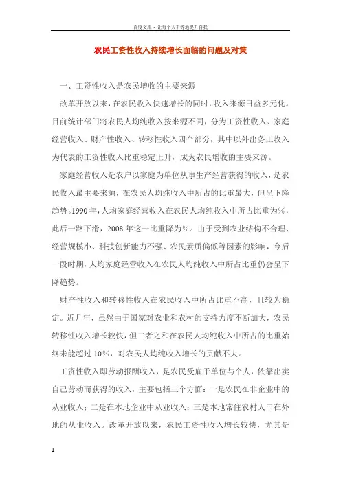 农民工资性收入持续增长面临的问题及对策
