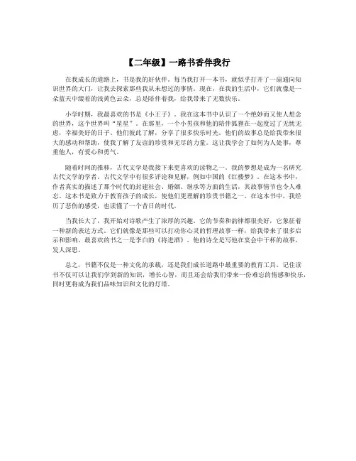 【二年级】一路书香伴我行