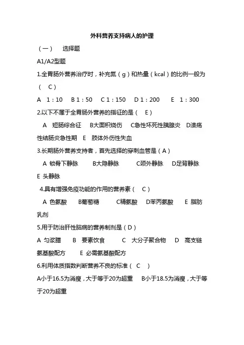 外科营养支持病人的护理试题