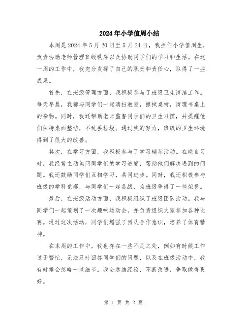 2024年小学值周小结