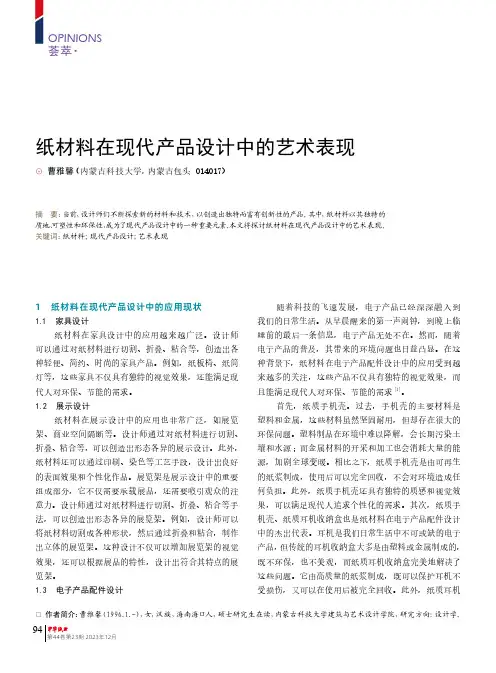 纸材料在现代产品设计中的艺术表现