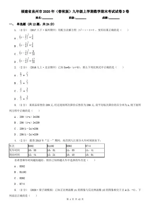 福建省泉州市2020年(春秋版)九年级上学期数学期末考试试卷D卷