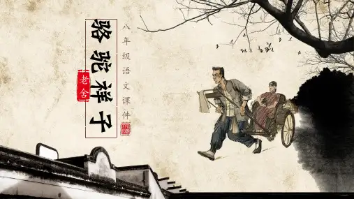 名著导读《骆驼祥子》ppt模板