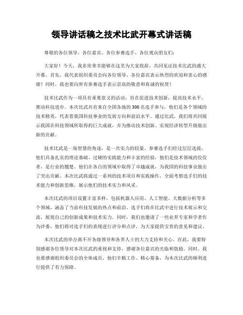 领导讲话稿之技术比武开幕式讲话稿