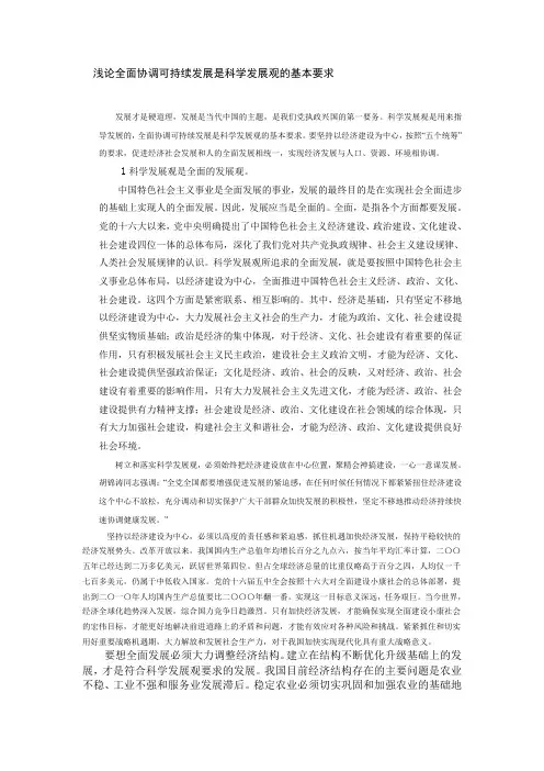 浅论全面协调可持续发展是科学发展观的基本要求