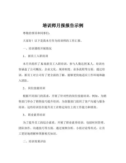 培训师月报报告示例