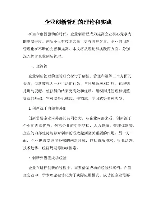 企业创新管理的理论和实践