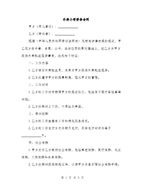 外卖小哥劳务合同(2篇)