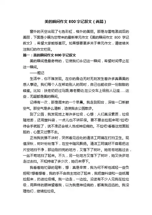 美的瞬间作文800字记叙文（两篇）