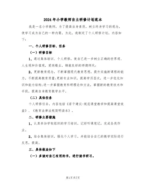 2024年小学教师自主研修计划范本(三篇)