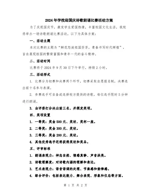 2024年学校迎国庆诗歌朗诵比赛活动方案