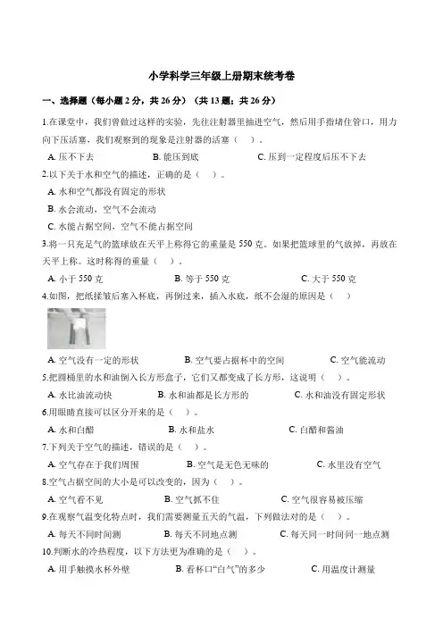 三年级上册科学试题-期末统考卷 教科版(含解析)