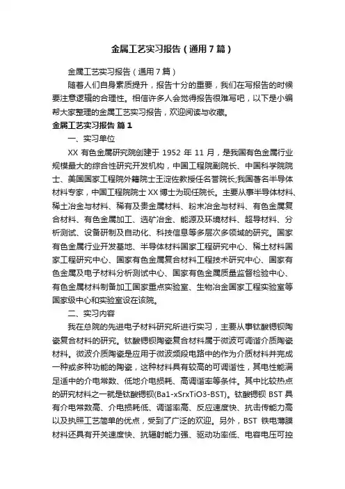 金属工艺实习报告（通用7篇）