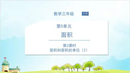三年级下册数学 面积和面积的单位精品PPT人教新课标